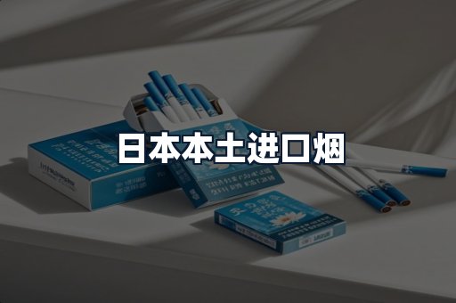 日本本土进口烟