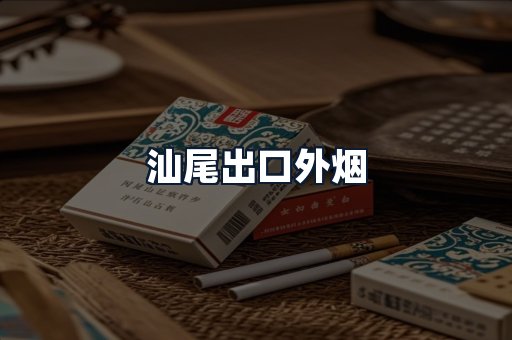 汕尾出口外烟